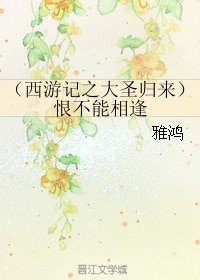 (西游记之大圣归来同人)恨不能相逢