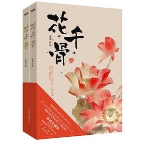 花千骨/仙侠奇缘之花千骨(出版书)