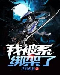我被系統綁架了
