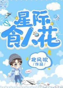 星际食人花