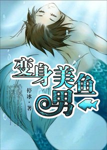 變身美男魚