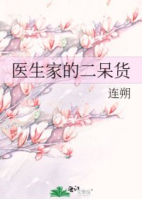 醫生家的二呆貨