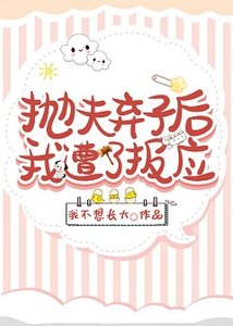 抛夫弃子后我遭了报应