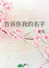 告訴你我的名字