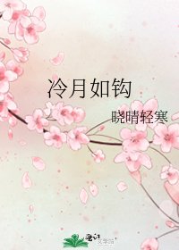 冷月如鈎