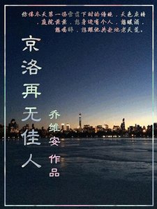 京洛再無佳人(網絡版)