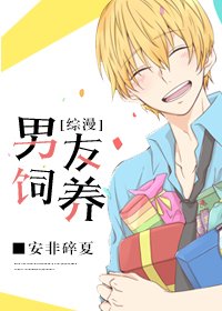 （綜同人）[綜漫]男友飼養