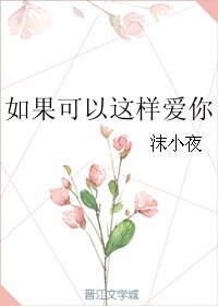 如果可以這樣愛你