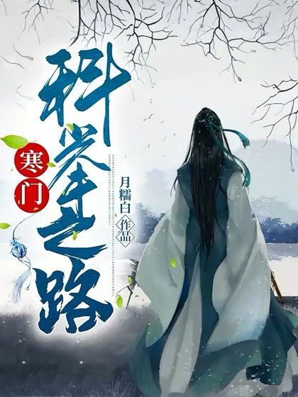 寒門科舉之路
